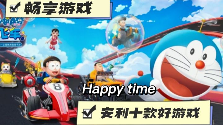 《哆啦 A 梦飞车》:熟悉角色的极速赛道挑战。截图