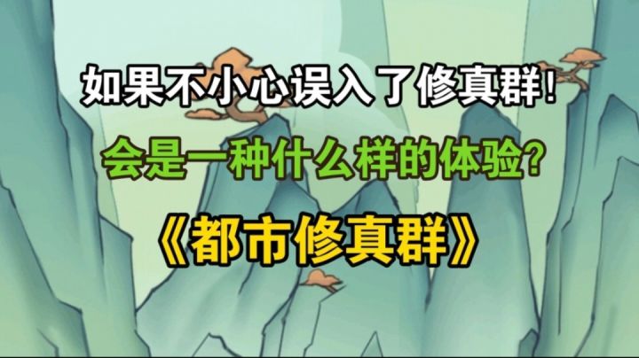 【新游安利】如果误入了修真群!这会是一种什么样的体验呢?截图