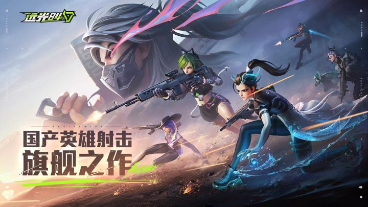 【远光84】公测开启,精彩体验和福利发放,同时拥有!截图