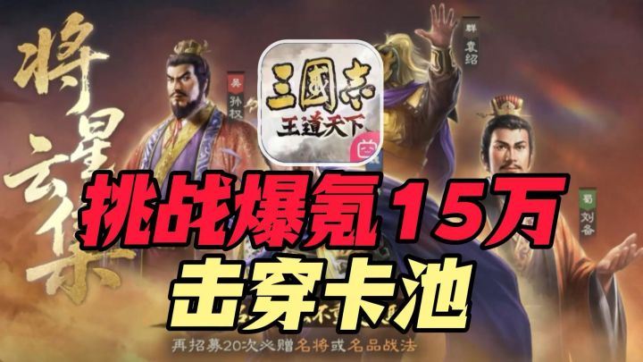 爆氪十五万击穿卡池!截图