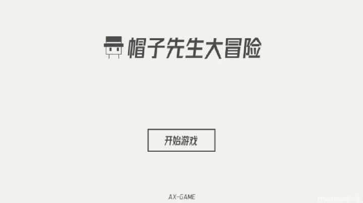 【帽子先生大冒险】:一款轻松可爱的小游戏。截图