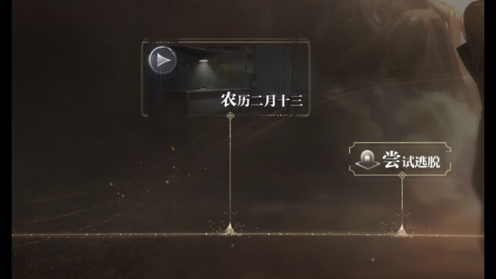 世界之外-渡见春-农历二月十三-尝试逃脱攻略截图
