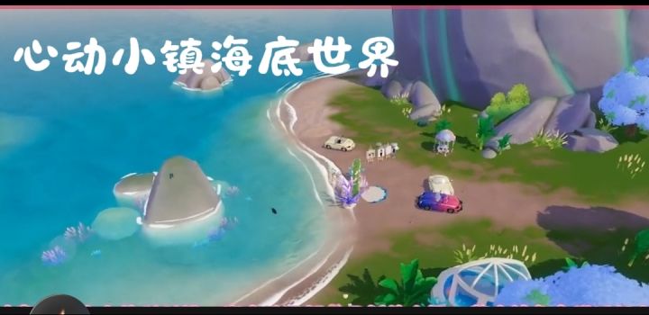 心动小镇海底世界截图