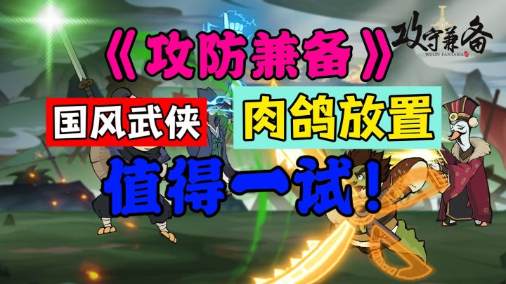 《攻防兼备》武侠肉鸽,养成策略谋划,良心运营环境,值得一试!截图