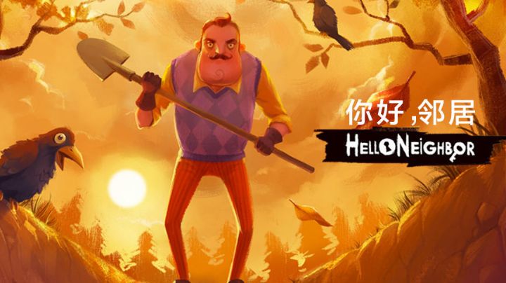 移植好游评测！咱的邻居可能不太好～#大家都在搜#截图