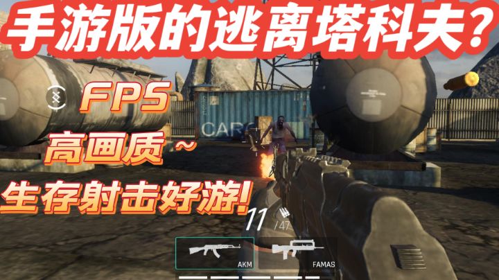手游版逃离塔科夫？全新的高画质FPS射击手游!仅100多MB又会有多少内容呢？截图