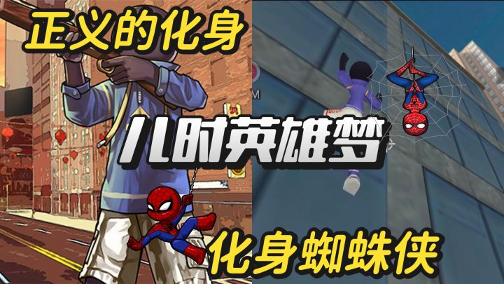 完成儿时梦想化身超级英雄,真实体验蜘蛛侠的日常~截图