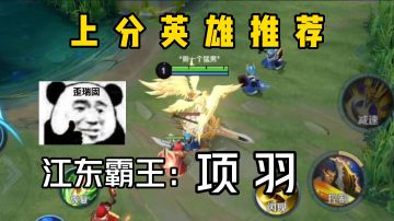【视频创作】新赛季上分英雄推荐之江东霸王项羽！