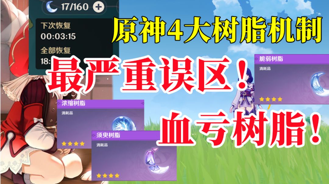 【原神】4大树脂最严重误区，错过血亏树脂！萌新保姆级攻略第4期！#劳动最光荣#截图