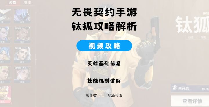 英雄「钛狐」怎么玩？一期视频教会你！截图