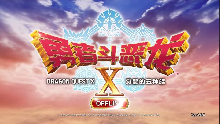 勇者斗恶龙X截图