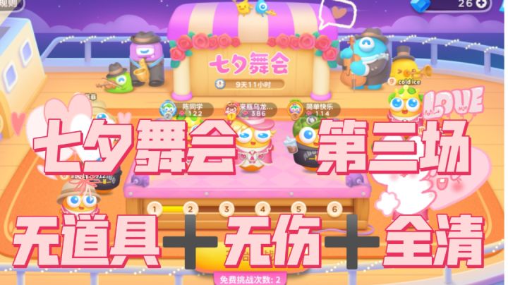 #保卫萝卜4#七夕舞会#通关攻略#全民都在保卫萝卜截图