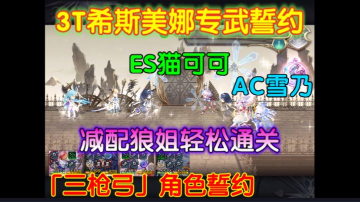 「三枪弓角色」减配as赛斯塔es猫可可ac雪乃3T希斯美娜专武誓约截图