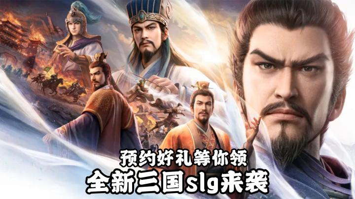 黄金万两+开荒橙将！全新三国slg等你预约！截图