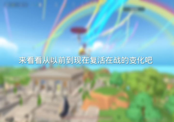 现在的复活再战变化挺大呀截图