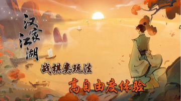 【汉家江湖】开启一场属于你的江湖梦！