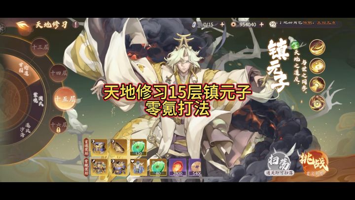 天地修习15层镇元子零氪打法（要有孔雀）截图