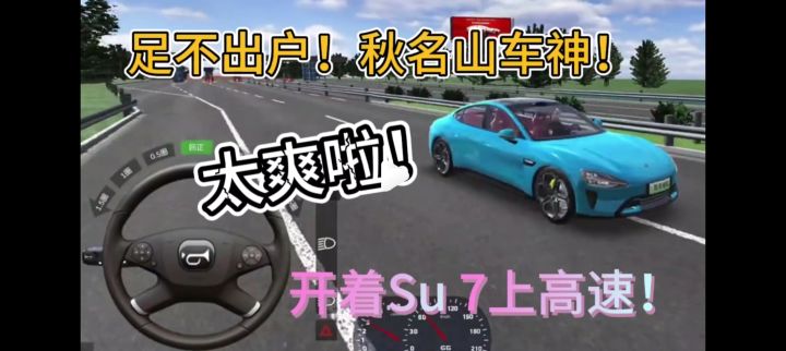 边开小米SU7边学驾照!高速飙车太爽啦截图