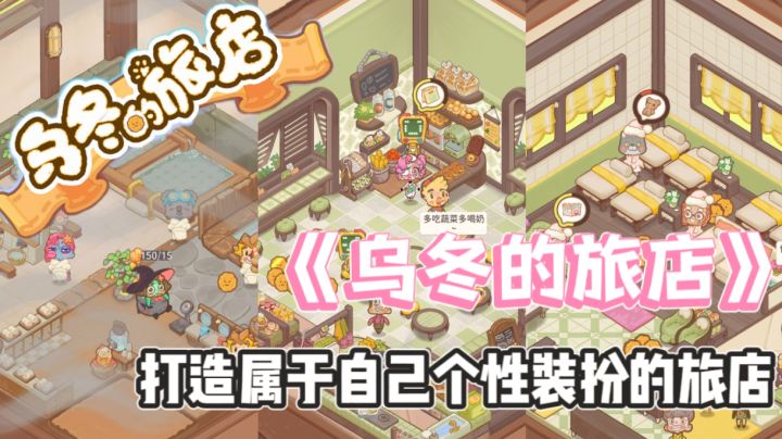 ✨《乌冬的旅店》打造一个属于自己的小店‼️截图