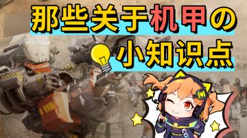 【使命召唤手游】你肯定不知道的那些关于机甲的冷知识！