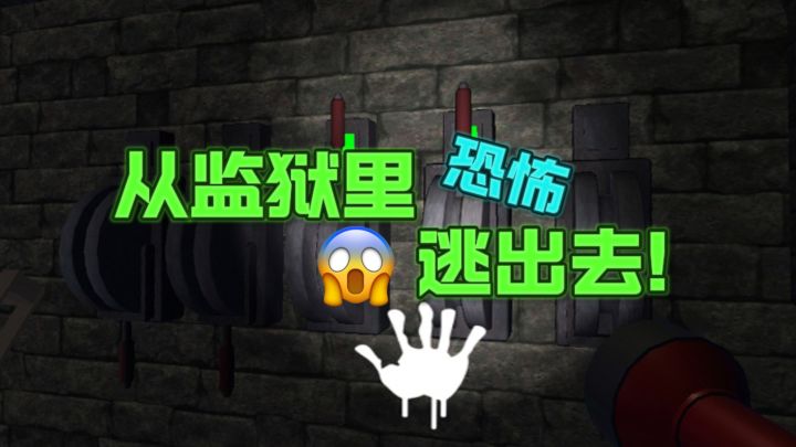大晚上,从恐怖监狱里逃出去😱,心跳加速❗截图