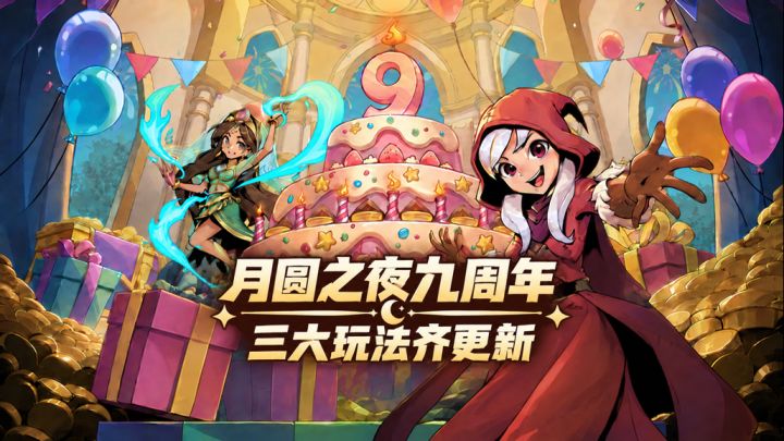 【月圆之夜】九周年,三大玩法齐更新!截图