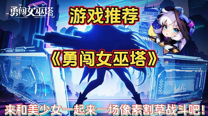 【游戏推荐】勇闯女巫塔:来和美少女一起来一场像素割草战斗吧!截图