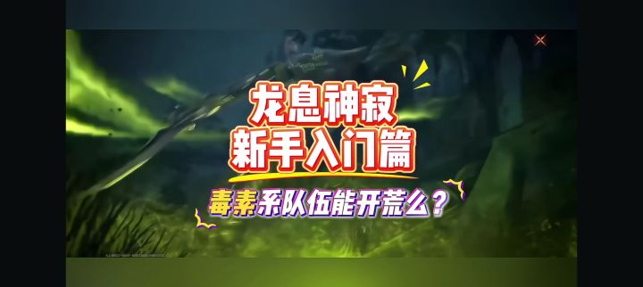 龙息神寂新手入门攻略之毒素系队伍能开荒么?截图