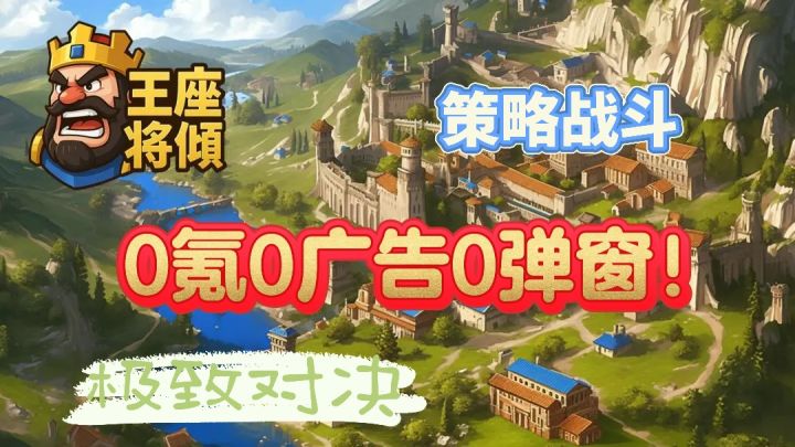 0氪❗0广告❗0弹窗❗轻肉鸽➕策略对决,化身国王,御驾亲征保卫家园❗截图