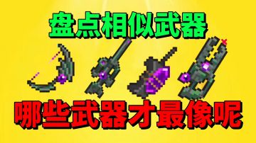 【元气骑士沙雕配音】盘点和新武器相似的武器！宁神的最像呢？