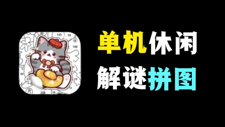 拼图中套入拼图！填鸭式拼图玩起来更加休闲！截图