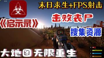 ㊙️《启示录》——FPS末日求生，搜物资打丧尸，大地图无限重生！