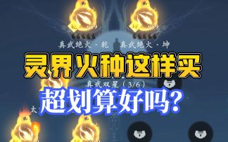 灵界火种这样买超划算好吗？