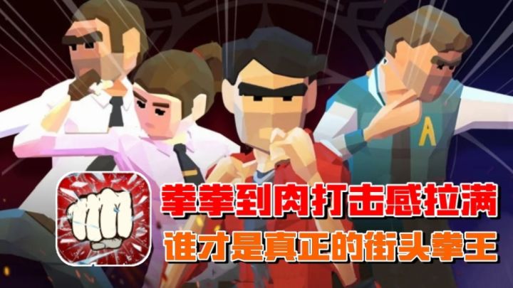 一拳打破家徒四壁,励志成为街头拳王❗这里用拳头说话❗截图