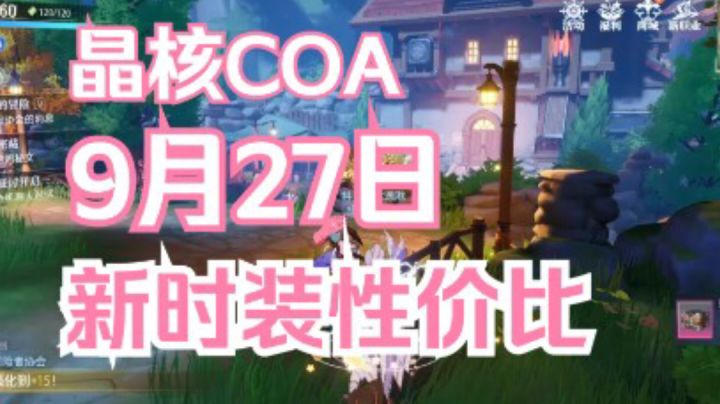 【晶核COA】9月27日更新时装性价比截图