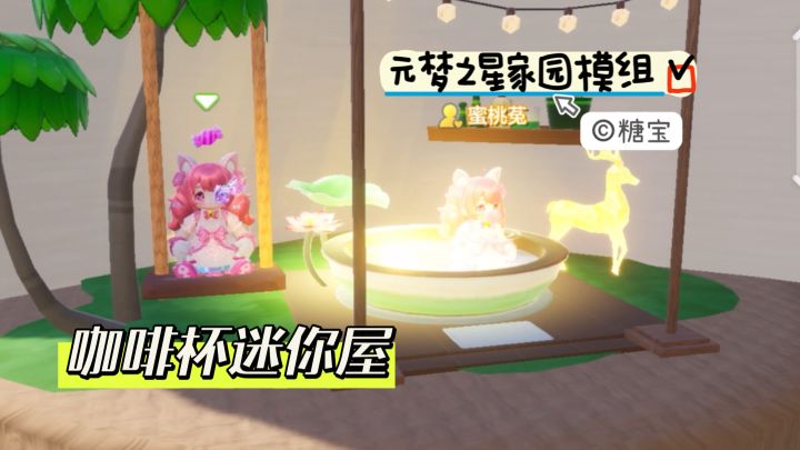 元梦之星家园模组 咖啡杯迷你屋截图