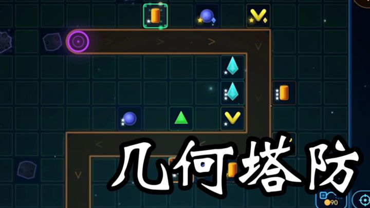 免下即玩几何防御,单路守塔搭配随机炮台,零氪无广告休闲塔防截图