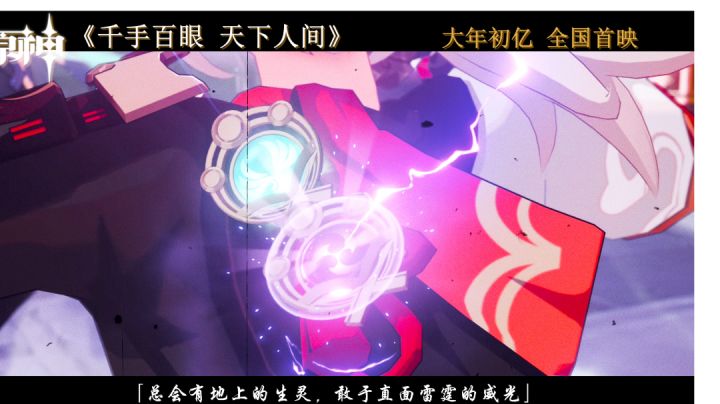 原神大电影——《千手百眼 天下人间》截图