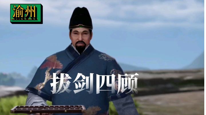 【不良人3】渝州轶事-拔剑四顾截图
