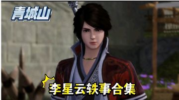 【不良人3】青城山轶事任务-侠·李星云过从甚密#不良人3攻略##攻略大师#