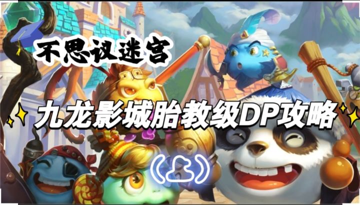 不思议迷宫-九龙影城胎教级DP攻略(上)截图