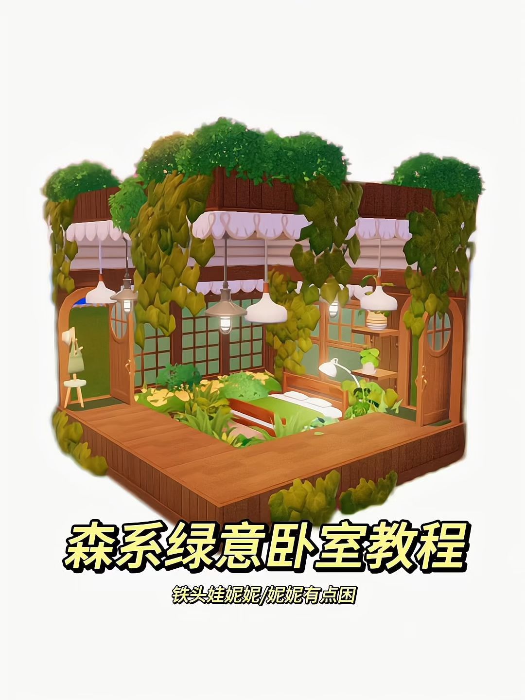 森系绿意卧室教程来啦截图
