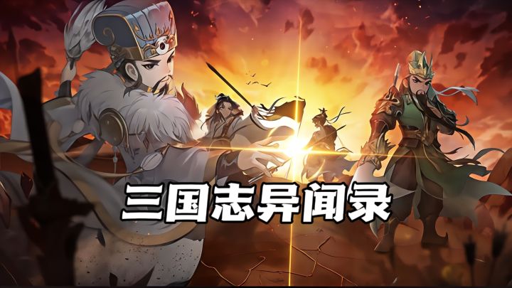 山河破碎风飘絮，异闻奇策战三国!截图