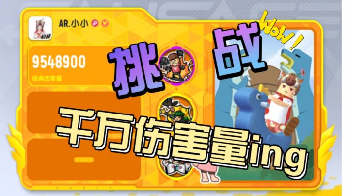 【小小】已经九百五十万伤害了,离千万伤害还远吗?#无限视频创作月#截图