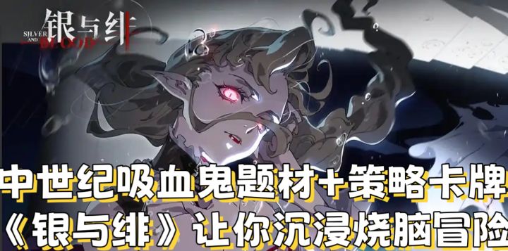 中世纪吸血鬼题材+策略卡牌，《银与绯》让你沉浸烧脑截图