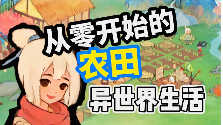 从零开始的农田异世界生活!《桃源深处有人家》#1【游戏试玩】截图