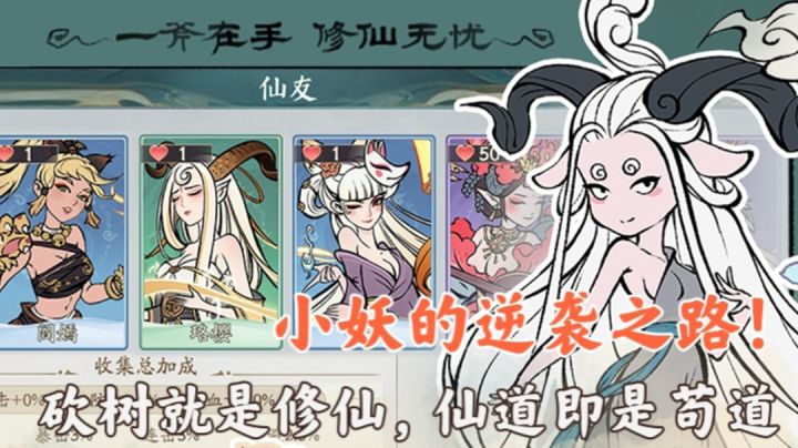 【小游戏推荐】砍树就是修仙,仙道即是苟道!小妖的逆袭之路!!截图