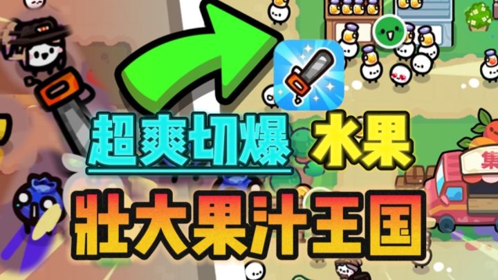 🔥软萌q弹，咔咔切爆水果❗模拟经营果汁店铺～截图