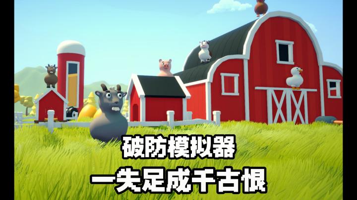 一失足成千古恨!破防模拟器!攀爬动物截图