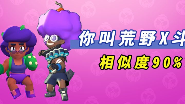 我是不是玩的假的荒野乱斗？截图